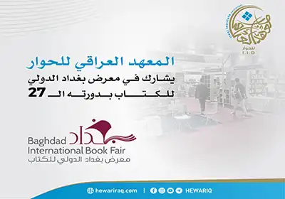 المعهد العراقي للحوار يشارك في معرض بغداد الدولي للكتاب بدورته الـ 27