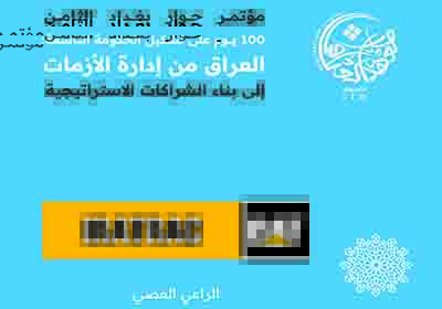 إيراتراك (IRATRAC).. راعٍ فضي لمؤتمر حوار بغداد الثامن