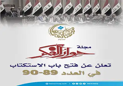 مجلة "حوار الفكر" تفتح باب الاستكتاب للعدد المزدوج (89-90)