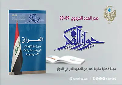صدور العدد المزدوج 89–90 من مجلة «حوار الفكر»