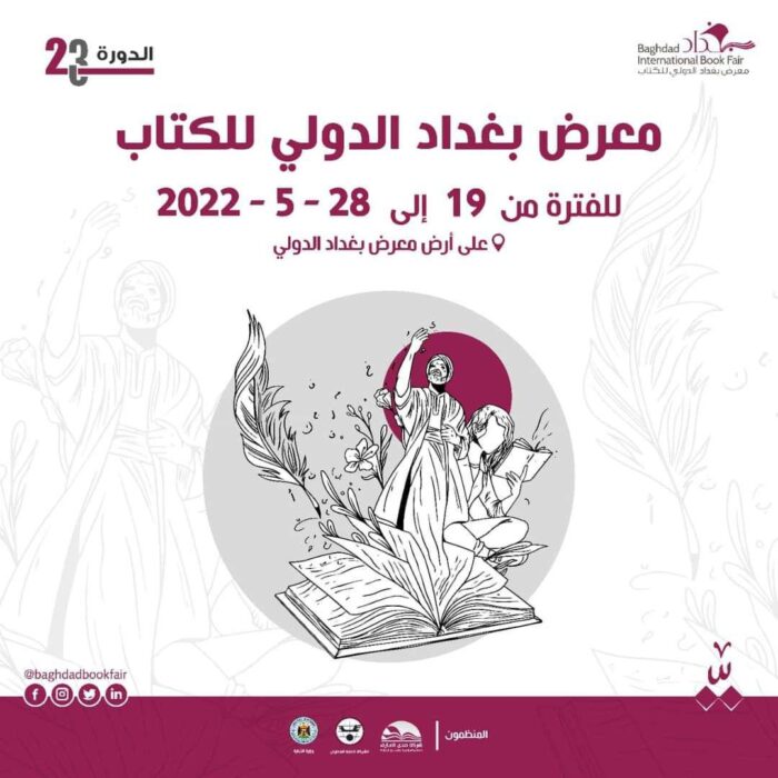 معرض بغداد الدولي للكتاب بدورته 23